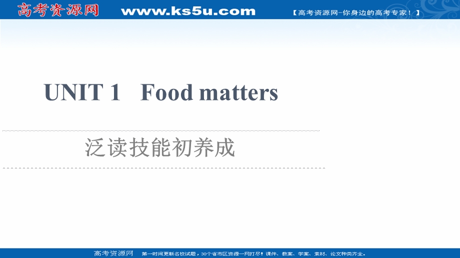 2021-2022学年新教材译林版英语选择性必修第一册课件：UNIT 1 FOOD MATTERS 泛读技能初养成 .ppt_第1页