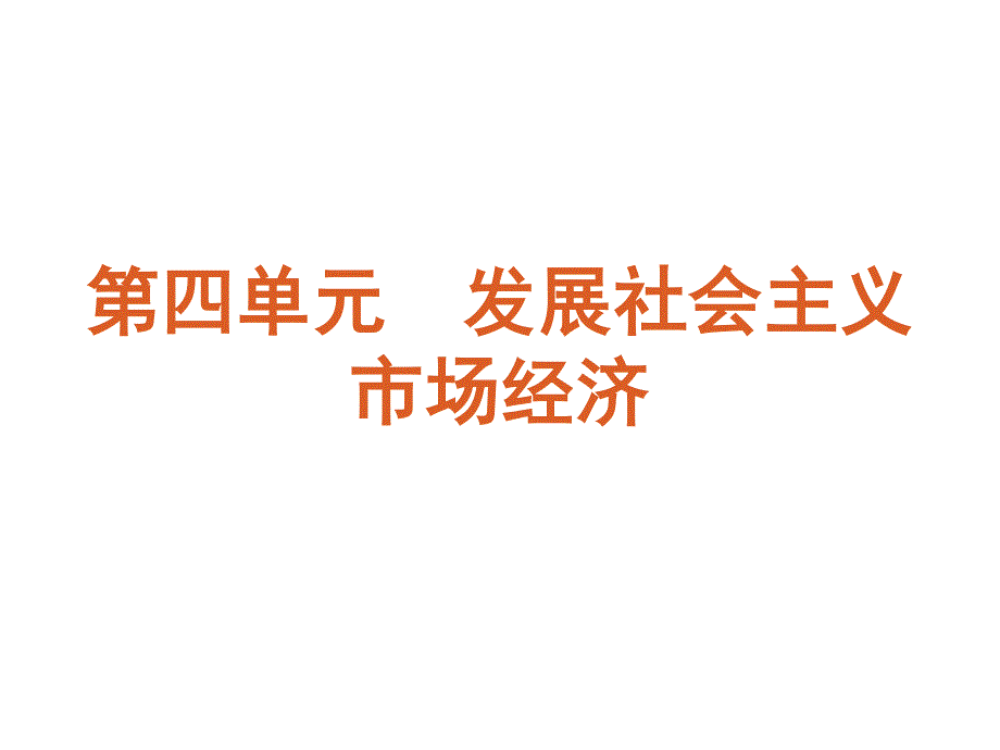 2013届高三政治（人教版）一轮复习课件：课时9 走进社会主义市场经济（共54张PPT）.ppt_第1页