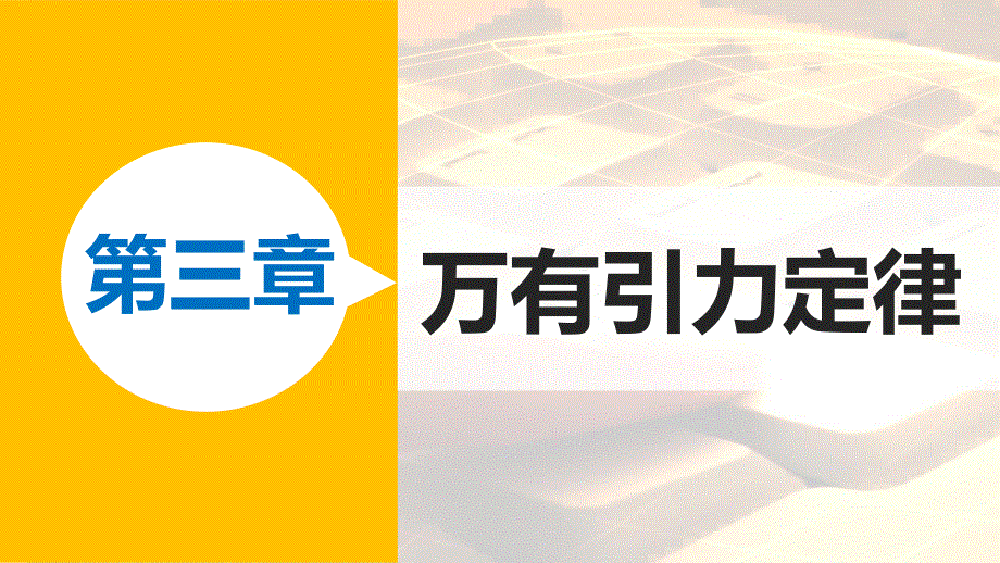 2015-2016学年高一物理教科版必修2课件：第三章 5 习题课：天体运动 .pptx_第1页