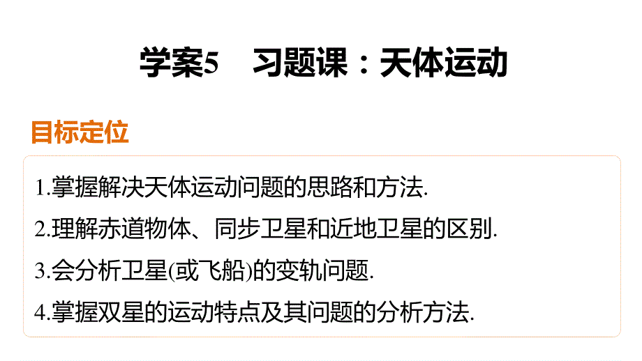 2015-2016学年高一物理教科版必修2课件：第三章 5 习题课：天体运动 .pptx_第2页