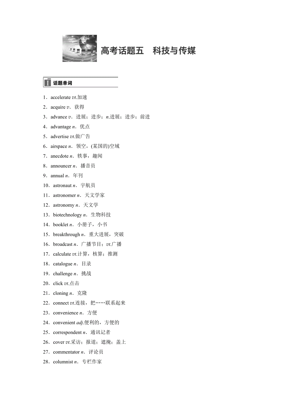 2018版高考英语（话题版）大一轮复习讲义 话题词句背诵手册 高考话题五 WORD版含答案.docx_第1页