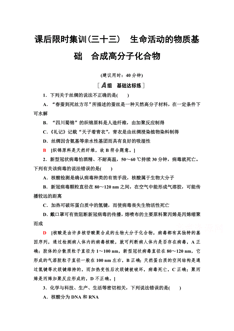 2022版新高考化学（江苏专用）一轮限时集训33　生命活动的物质基础　合成高分子化合物 WORD版含解析.doc_第1页