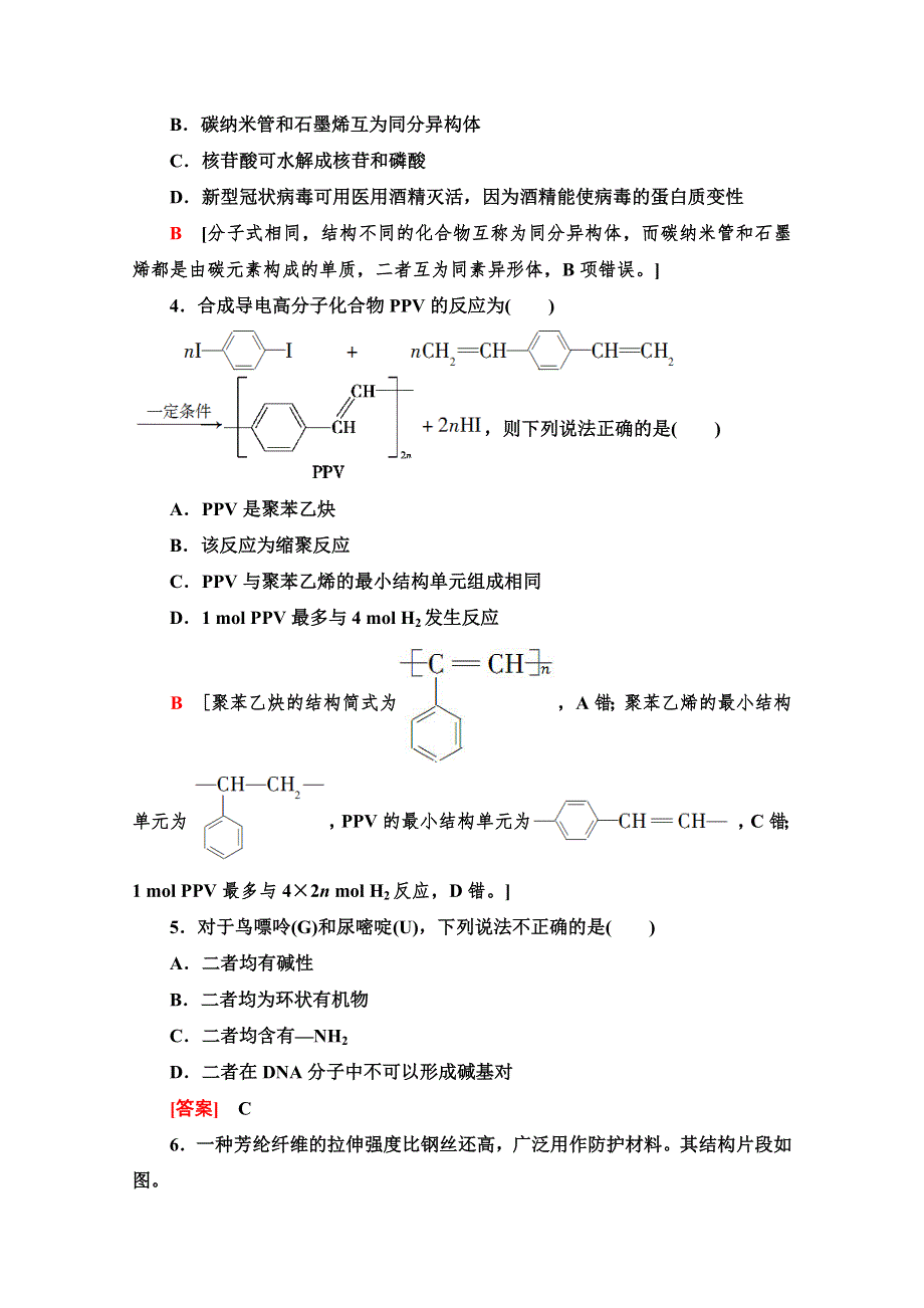 2022版新高考化学（江苏专用）一轮限时集训33　生命活动的物质基础　合成高分子化合物 WORD版含解析.doc_第2页