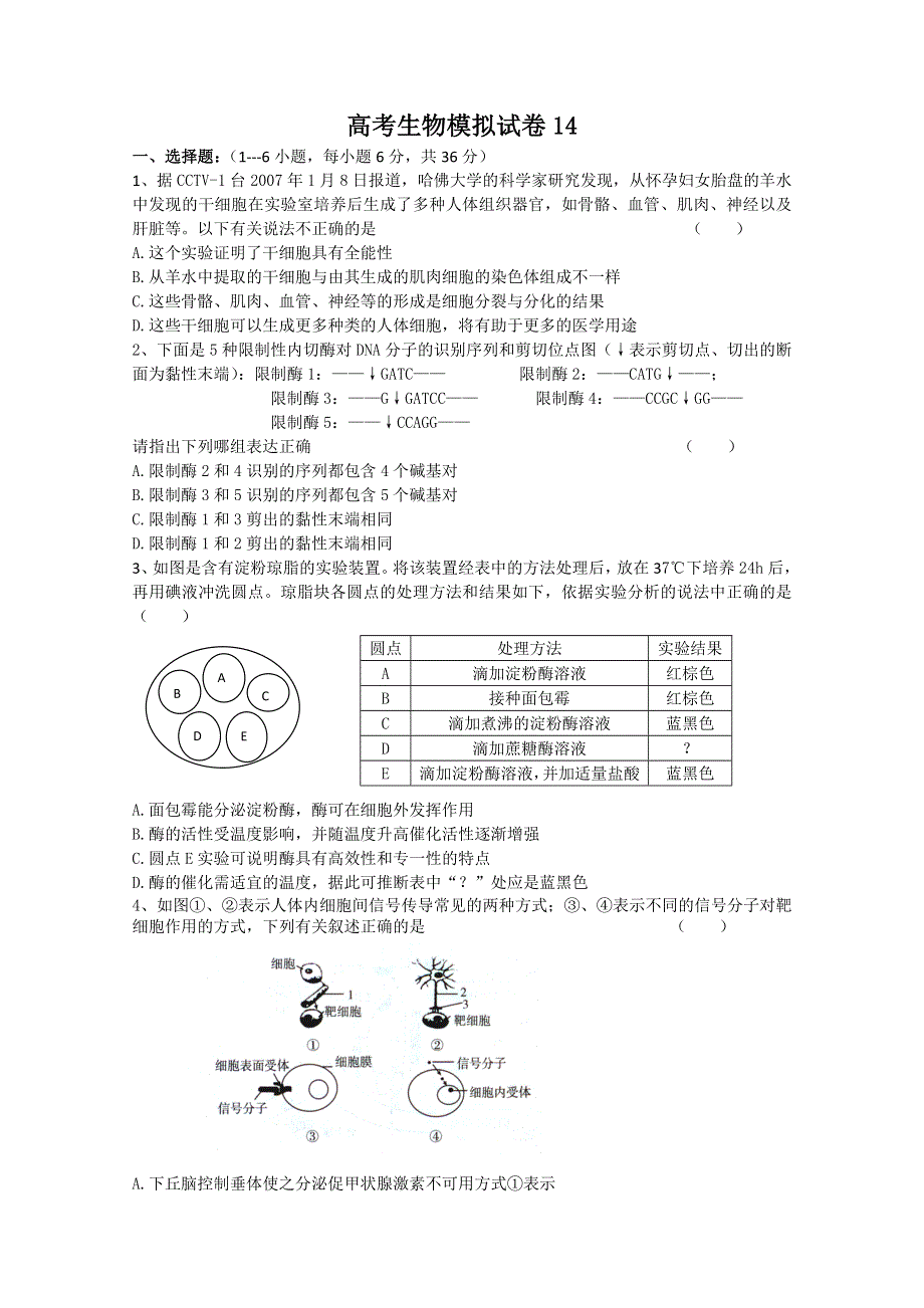 [原创]2011高考生物模拟试卷14.doc_第1页
