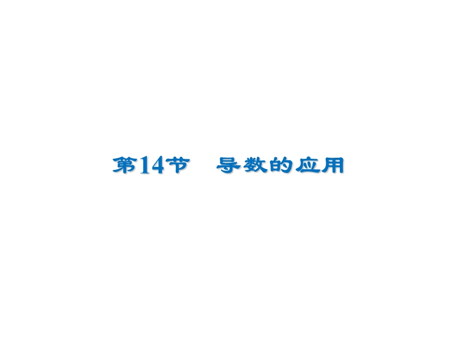 2020届高考数学（文）一轮复习高频考点课件：第3章 导数及其应用 14-1.ppt_第1页