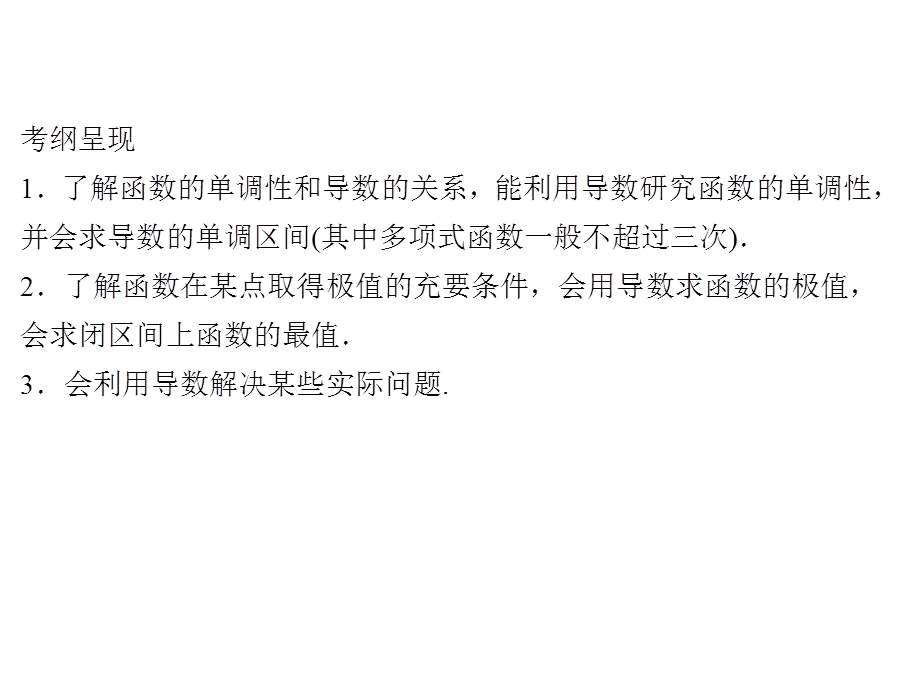 2020届高考数学（文）一轮复习高频考点课件：第3章 导数及其应用 14-1.ppt_第2页