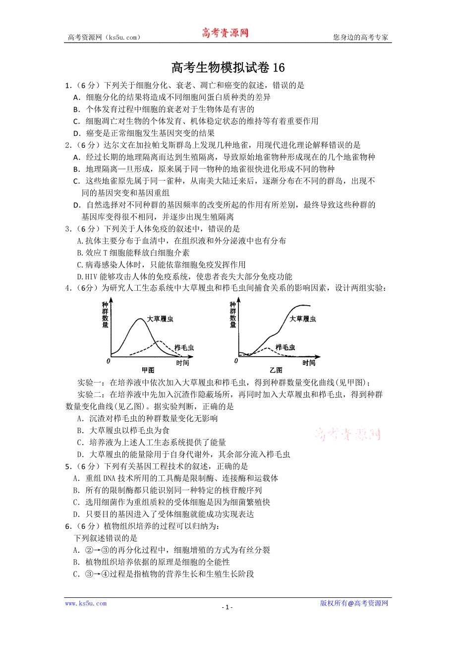 [原创]2011高考生物模拟试卷16.doc_第1页