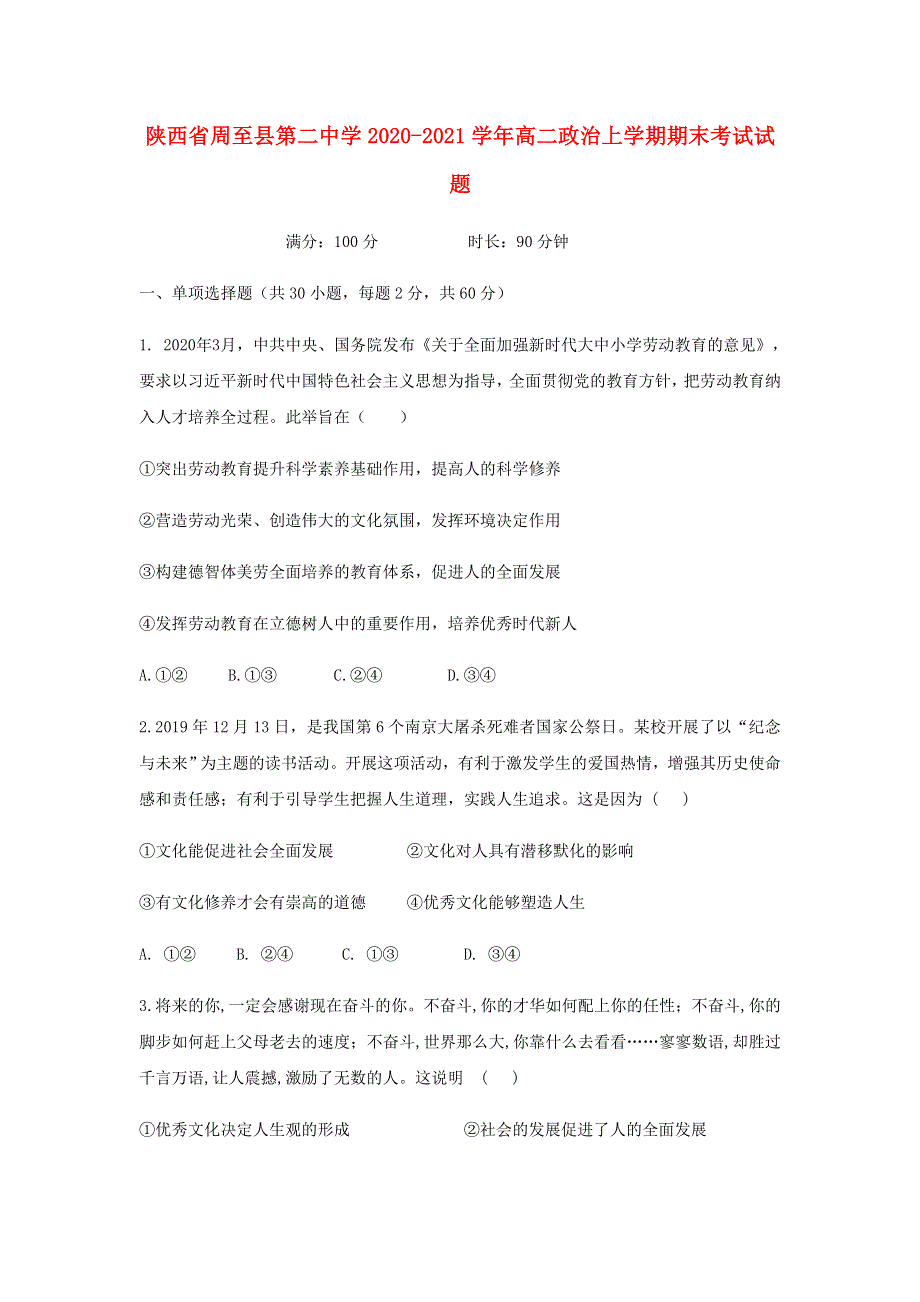 陕西省周至县第二中学2020-2021学年高二政治上学期期末考试试题.doc_第1页