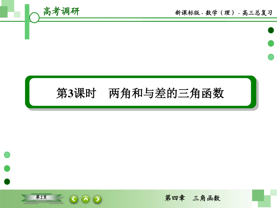 2016届高三理科数学一轮复习课件：第四章 三角函数-3 .ppt_第2页