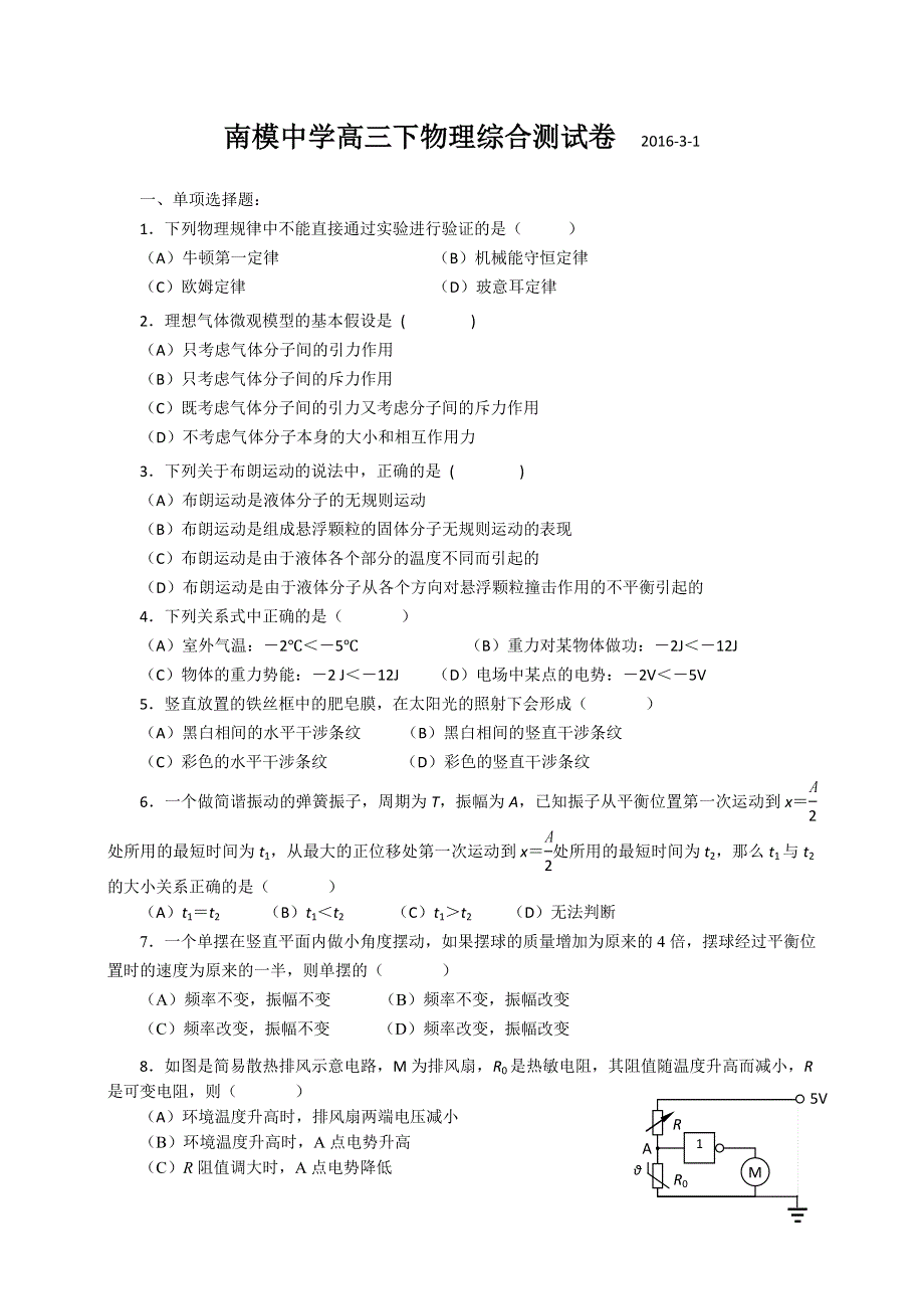 上海市南洋模范中学2016届高三下学期理科综合物理试题（2016-03-01） WORD版含答案.doc_第1页