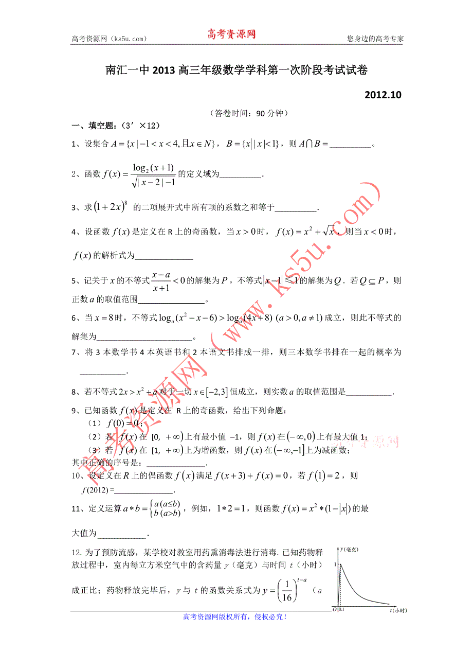 上海市南汇一中2013届高三上学期10月月考数学试卷.doc_第1页