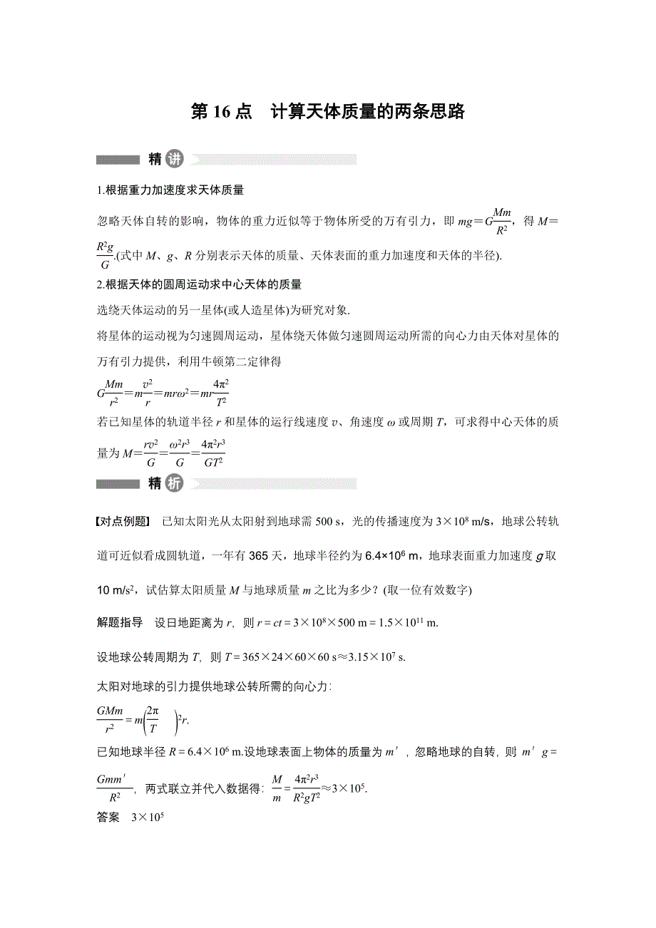 2015-2016学年高一物理教科版必修2模块要点回眸：第16点 计算天体质量的两条思路 WORD版含答案.docx_第1页