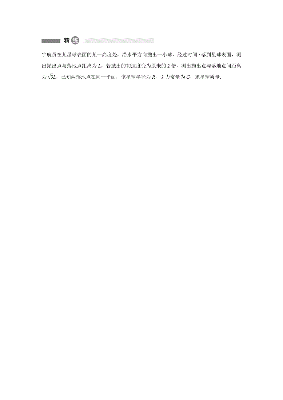 2015-2016学年高一物理教科版必修2模块要点回眸：第16点 计算天体质量的两条思路 WORD版含答案.docx_第2页