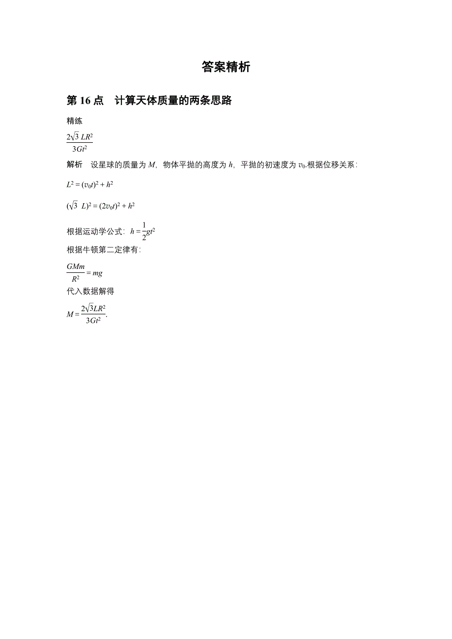 2015-2016学年高一物理教科版必修2模块要点回眸：第16点 计算天体质量的两条思路 WORD版含答案.docx_第3页