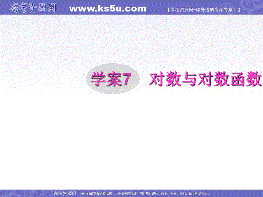 2012届高三第一轮复习数学课件（新人教B版）：第2编 7对数与对数函数.ppt_第1页