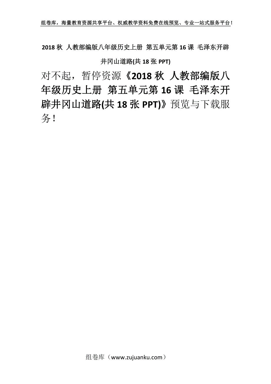 2018秋 人教部编版八年级历史上册 第五单元第16课 毛泽东开辟井冈山道路(共18张PPT).docx_第1页