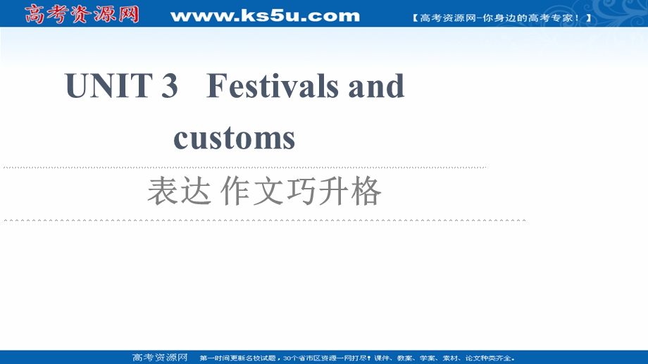 2021-2022学年新教材译林版英语必修第二册课件：UNIT 3 FESTIVALS AND CUSTOMS 表达 作文巧升格 .ppt_第1页