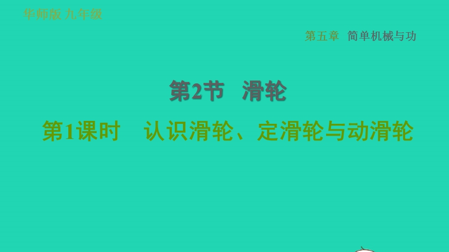 2022九年级科学上册 第5章 功和简单机械 2 滑轮第1课时 认识滑轮、定滑轮与动滑轮习题课件（新版）华东师大版.ppt_第1页