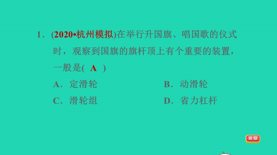 2022九年级科学上册 第5章 功和简单机械 2 滑轮第1课时 认识滑轮、定滑轮与动滑轮习题课件（新版）华东师大版.ppt_第3页