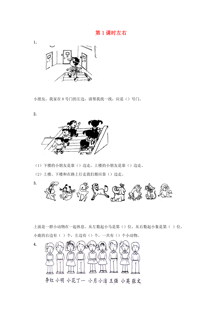 一年级数学下册 第一单元 位置 1.docx_第1页