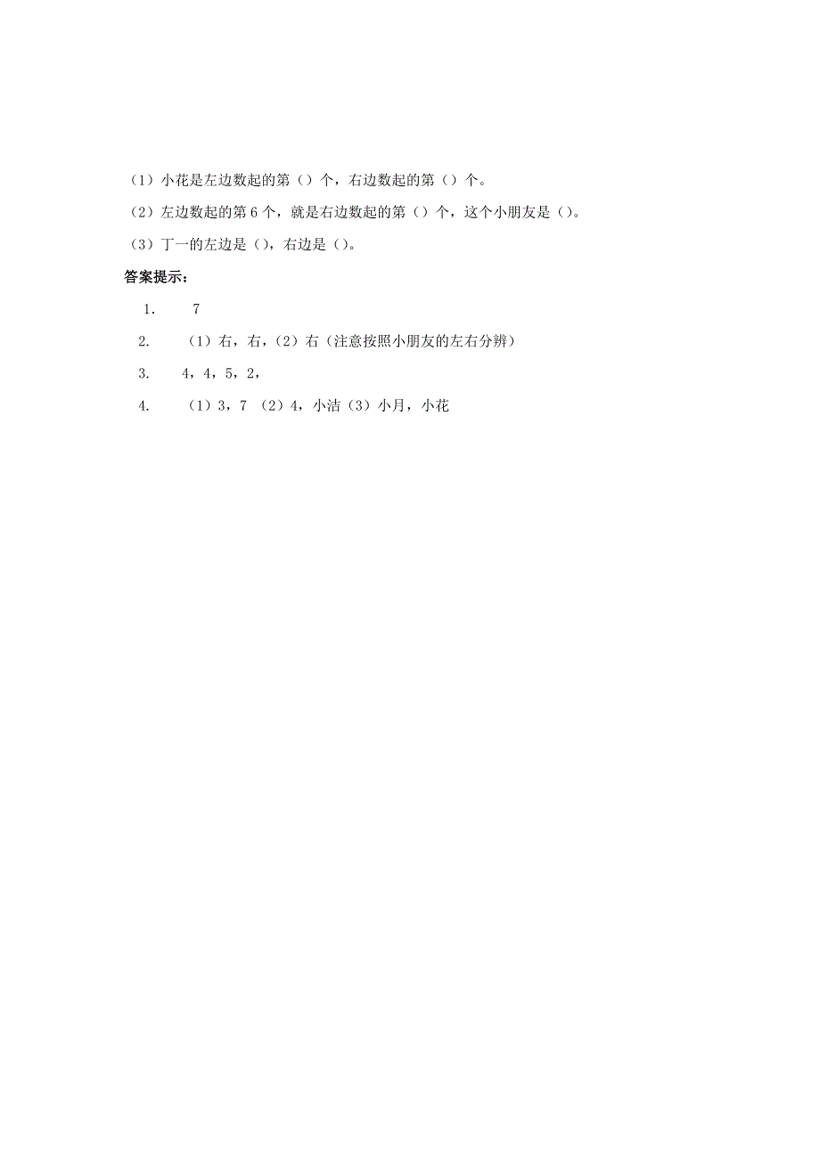 一年级数学下册 第一单元 位置 1.docx_第2页