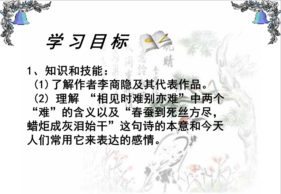 2015-2016学年度高二语文苏教版《唐诗宋词选读》选修系列《无题（相见时难别亦难） 》 课件（共48张） .ppt_第2页