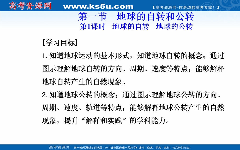 2021-2022学年新教材人教版地理选择性必修1课件：第一章第一节第1课时 地球的自转 地球的公转 .ppt_第2页