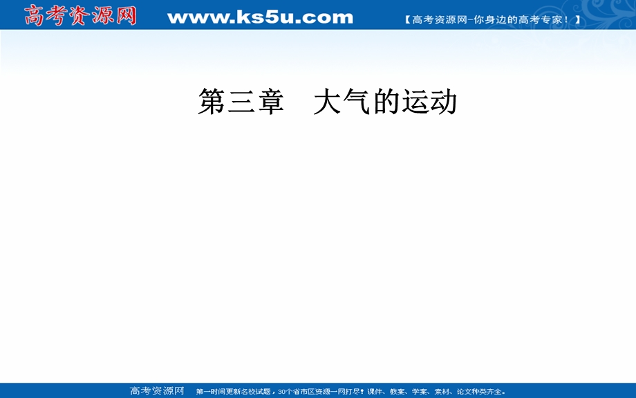 2021-2022学年新教材人教版地理选择性必修1课件：第三章第三节 气压带和风带对气候的影响 .ppt_第1页