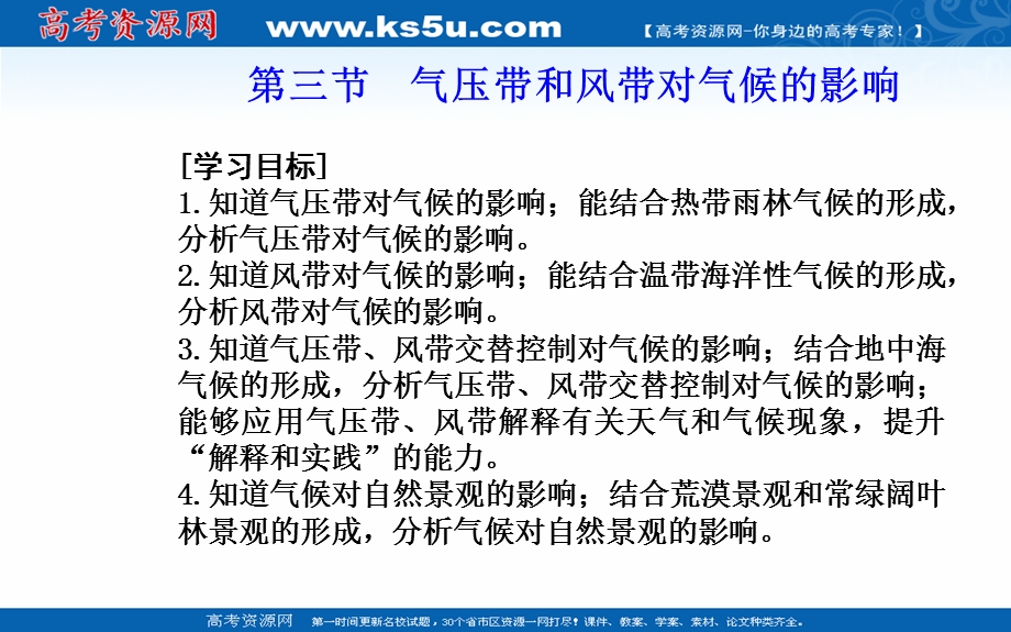 2021-2022学年新教材人教版地理选择性必修1课件：第三章第三节 气压带和风带对气候的影响 .ppt_第2页