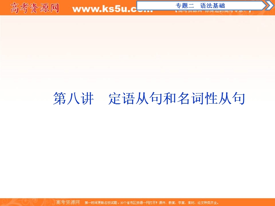 2018届高三英语二轮复习课件：专题二第八讲 定语从句和名词性从句 .ppt_第1页