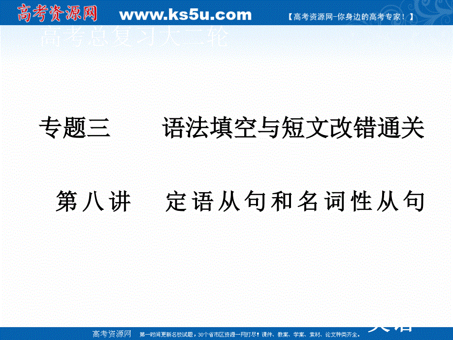 2020届老高考英语二轮课件：第一板块 专题三 第八讲 定语从句和名词性从句 .ppt_第1页