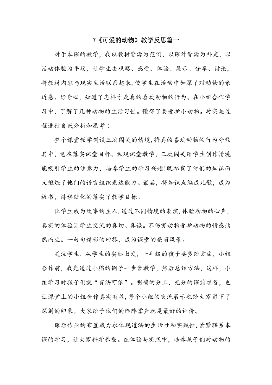 一年级下册道德与法治7《可爱的动物》教学反思三篇.doc_第1页