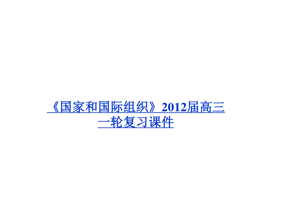 2012届高三一轮复习精品课件：2.2 英国的议会和政府（人教版选修3）.ppt_第1页