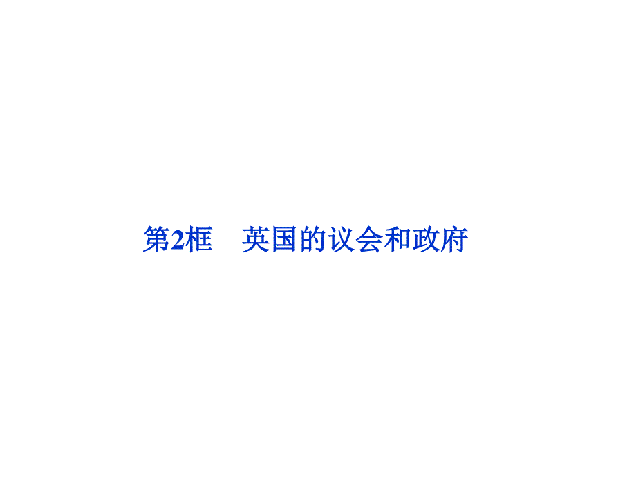 2012届高三一轮复习精品课件：2.2 英国的议会和政府（人教版选修3）.ppt_第2页