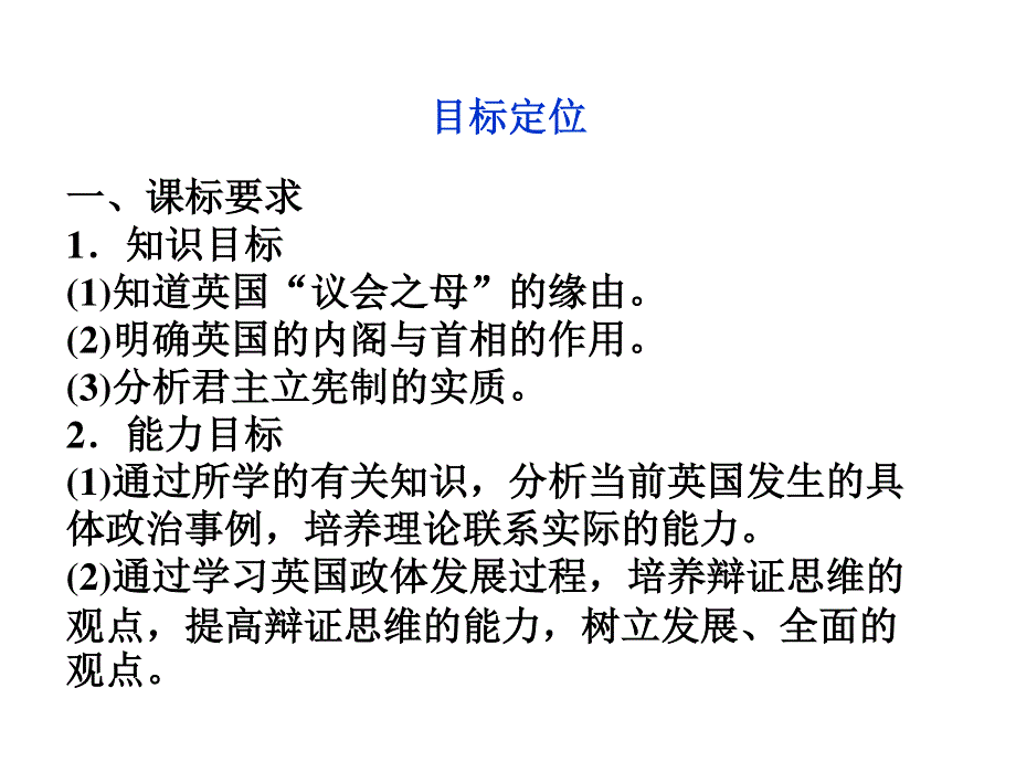 2012届高三一轮复习精品课件：2.2 英国的议会和政府（人教版选修3）.ppt_第3页