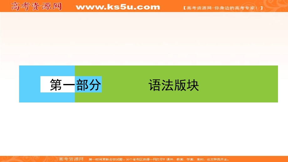 2018届高三英语二轮复习课件：专题一分类突破 语法填空和短文改错必考热点 1-1-9 .ppt_第1页