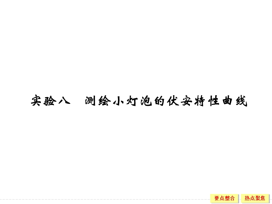 2016届《创新设计》高考物理（浙江专用）大一轮复习精讲课件：实验8 测绘小灯泡的伏安特性曲线 .ppt_第1页