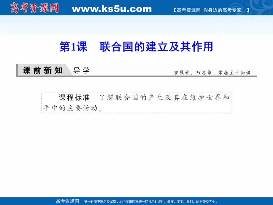 2020-2021学年人教版历史选修3课件：6-1 联合国的建立及其作用 .ppt_第2页