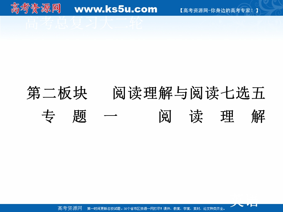 2020届老高考英语二轮课件：第二板块 专题一 第二部分 第四讲 词义猜测题 .ppt_第1页