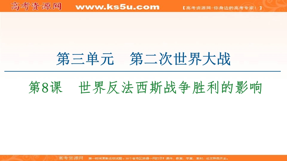 2020-2021学年人教版历史选修3课件：第3单元 第8课　世界反法西斯战争胜利的影响 .ppt_第1页