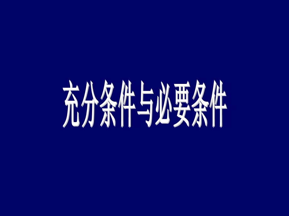 1.2《充分条件和必要条件》课件1（新人教选修1-1）.ppt_第1页