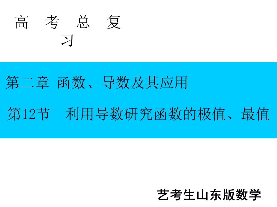 2020届艺考生文化课新高考数学百日冲刺复习课件：第2章 函数、导数及其应用 第12节 .ppt_第1页