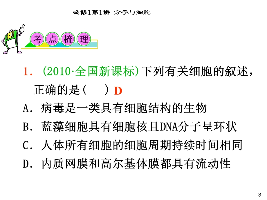 2012届高三一轮复习生物课件（人教山西用）必修1第1讲_走近细胞.ppt_第3页