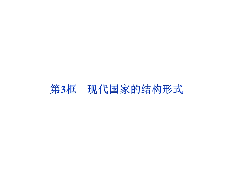 2012届高三一轮复习精品课件：1.3 现代国家的结构形式（人教版选修3）.ppt_第2页