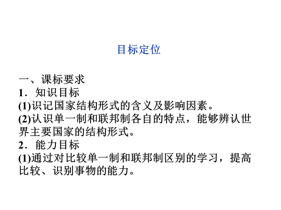 2012届高三一轮复习精品课件：1.3 现代国家的结构形式（人教版选修3）.ppt_第3页