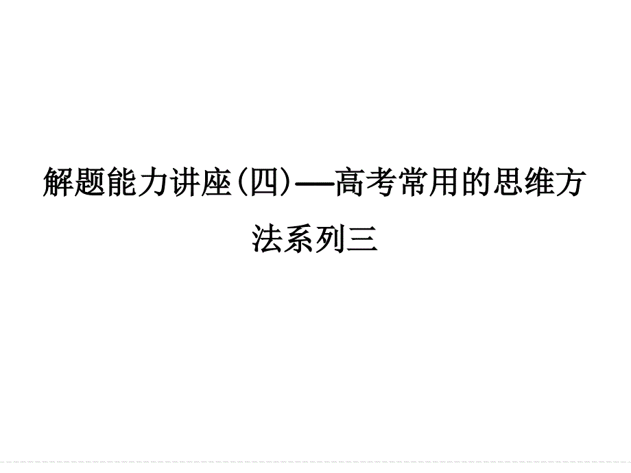 2016届《创新设计》高考物理（沪科版）大一轮复习精讲课件：解题能力讲座4 .ppt_第1页