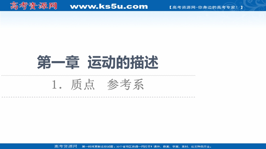 2021-2022学年新教材人教版物理必修第一册课件：第1章 1．质点　参考系 .ppt_第1页