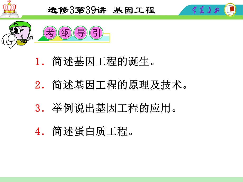 2012届高三一轮复习生物课件（人教山西用）选修3第39讲_基因工程.ppt_第2页