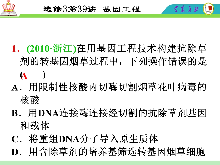 2012届高三一轮复习生物课件（人教山西用）选修3第39讲_基因工程.ppt_第3页