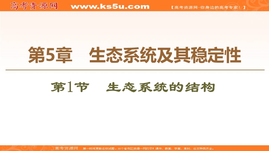 2019-2020学年人教版生物必修三课件：第5章 第1节　生态系统的结构 .ppt_第1页